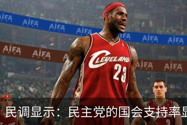 民调显示：民主党的国会支持率显著下降，形势严峻