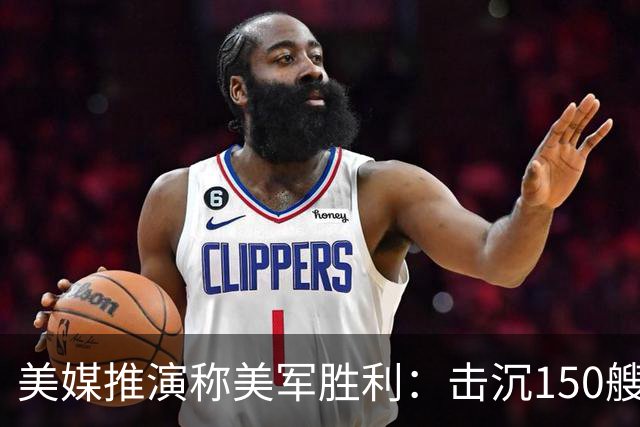 美媒推演称美军胜利：击沉150艘中国舰只的荒谬背后